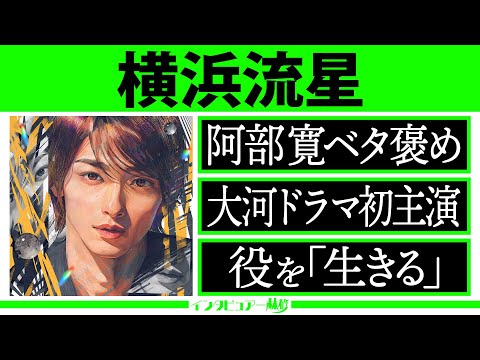 限定公開 ”インタビュアー林修【横浜流星】▼「役を生きる」その真摯＆実直な向き合いを阿部寛がベタ褒め！▼高校の同級生＆恩人が語る素顔とは？