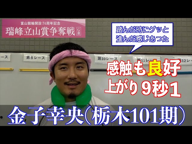 【富山競輪・GⅢ瑞峰立山賞争奪戦】金子幸央「初日は比較的自転車との感じも良かった」