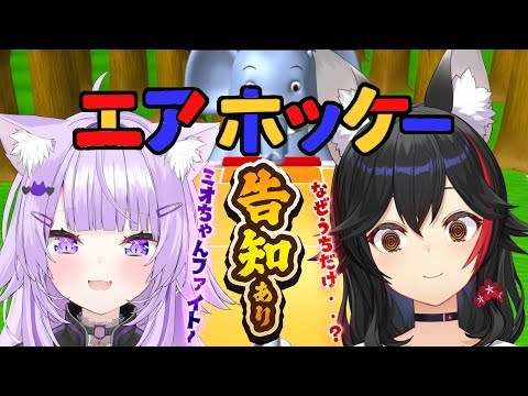 【 告知あり 】エアホッケーで勝たないと告知できないって本当ですか？【 大神ミオ / 猫又おかゆ 】