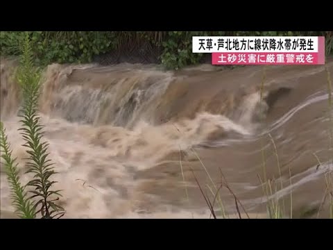 熊本県の天草・芦北地方に線状降水帯が発生　交通機関に影響や土砂崩れで通行止めも　土砂災害に厳重警戒を (25/09/10 12:30)