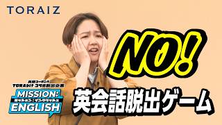 「正座しないで」を英語で説明できるのか？【英会話脱出ゲーム】
