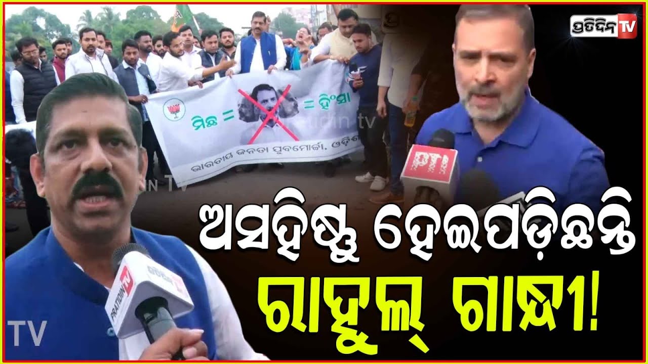 ରାହୁଲ୍ ଭୁଲ ନମାଗିଲେ, ଓଡ଼ିଶା ମାଟି ଚଲେଇ ଦବୁନି! BJP protest against Rahul Gandhi on pushing MP in sansad