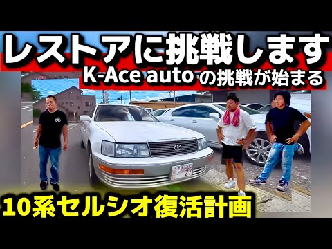 【池田会長の10系セルシオ】レストア計画開始‼️K-Ace autoの新たな挑戦‼️希少なパーツを多数購入‼️不具合箇所はどこ⁉️メーター ダッシュボード 他