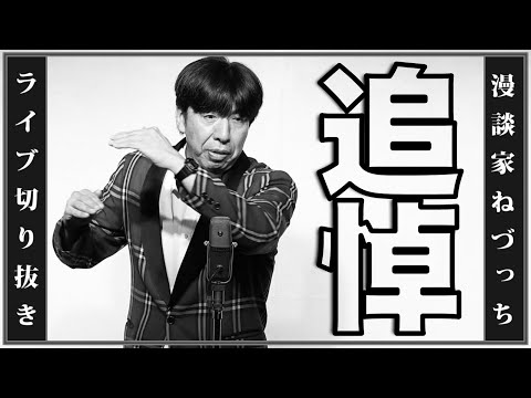 追悼：大瀬うたじ師匠 #切り抜き