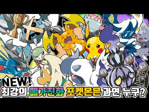 <strong>메가</strong> 마폭시 부터 <strong>메가</strong> 다부니 까지! 포켓몬 챔피언스 메가진화 최강자/최약체는 과연 누구?