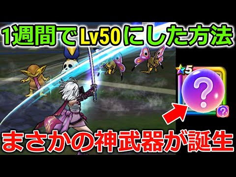 【ドラクエウォーク】この武器だけで1週間でLv50達成！まさかの武器が特級職で神器になりました・・！