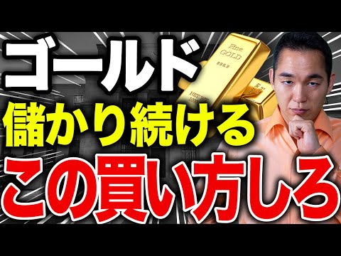 2025年急騰中のゴールドはこの買い方で儲かり続けます