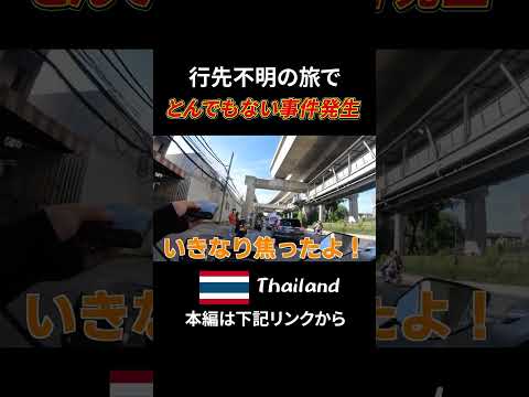 TJチャンネル メンバーに行き先を黙ってバイクで350km 走り続けた結果・・【タイ2泊3日の旅】