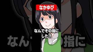 【アニメ】なかゆび#アニメ #コント #ショートアニメ