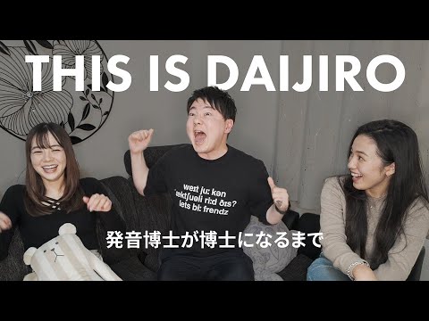 だいじろーさんが発音博士になるまで 【後編】 #英語発音 