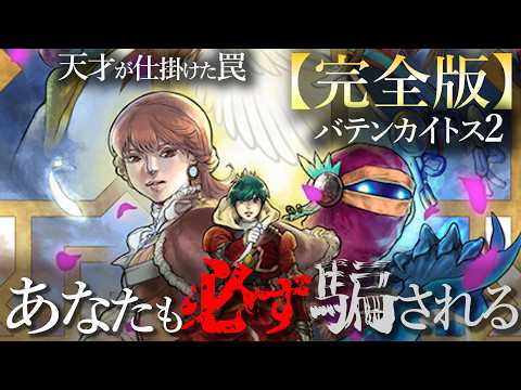 【見破れたら天才】『バテンカイトス2』ストーリー完全解説