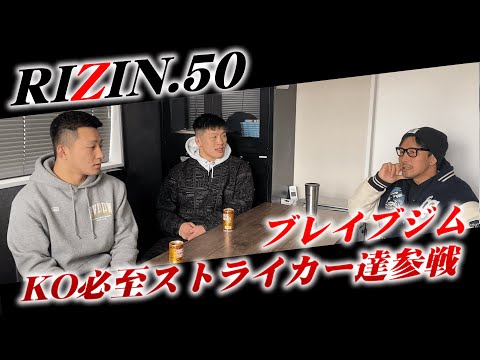 【RIZIN50】３人の内弟子で予想してみた