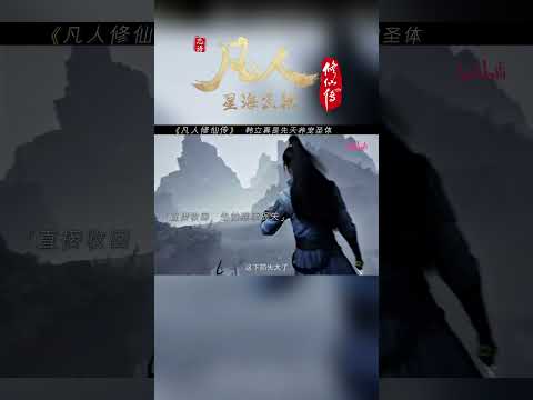 谁叫我韩某天生就是养宠圣体呢 #凡人修仙传 #国漫 #shorts 【加入会员专享最新集】