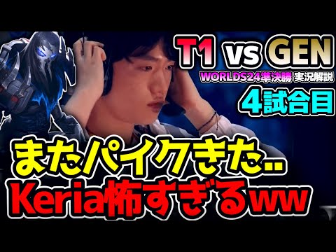 またもやKeriaがパイクPICK !! GENG相手にも暴れるのか？｜T1 vs GEN 4試合目 Worlds2024準決勝｜実況解説