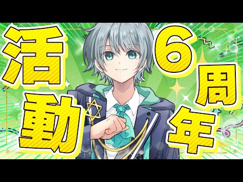 【カウントダウン】６周年らしいんでついにあれやります【なろ屋／めろぱか】