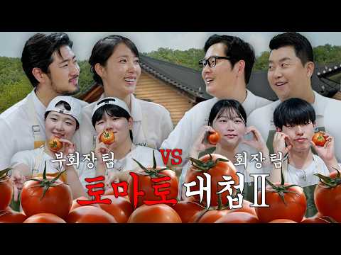 [제철대첩] EP8. 팀 의형제 vs 팀 미슐랭 쀼 대환장 토마토 단체조리의 난⚔️
