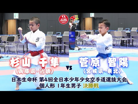 【決勝！】「日本生命杯 第4回全日本少年少女空手道選抜大会」1年男子個人形 決勝戦！ 杉山千隼 vs 菅原智陽