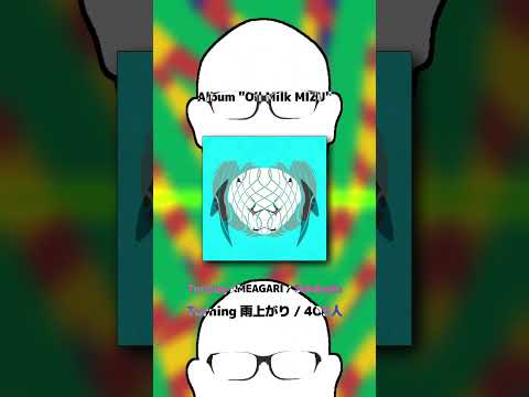 Turning AMEAGARI / Shiokojin #オリジナル曲 #electronica #shorts