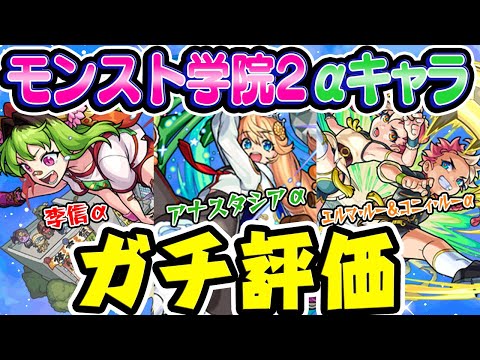 【モンスト】李信α/アナスタシアα/エルマ・ルー＆コニィ・ルーαを実際に使ってからガチで評価！モンスト学院2ガチャは引くべき!?