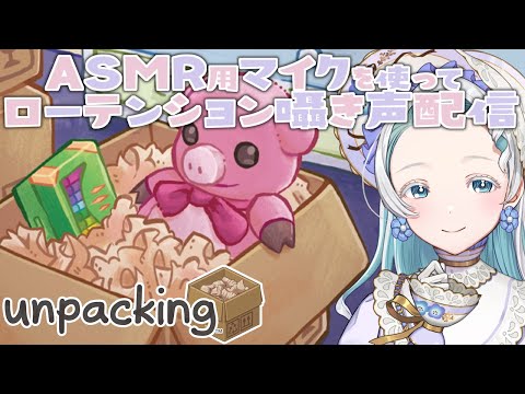 【Unpacking】今日はまったりしたい気分【羽渦ミウネル/#見ルネル】