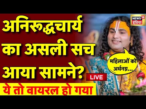 Live: Aniruddhacharya Ji Maharaj के बयान पर मचा घमासान | Amish Devgan | Viral | News18 India