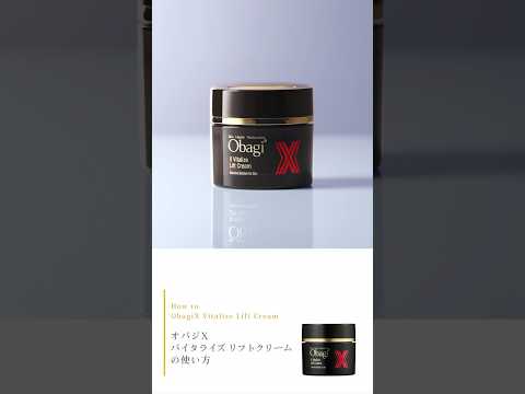 オバジX バイタライズ リフトクリームの使い方