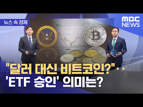 [뉴스 속 경제] "달러 대신 비트코인?"‥'ETF 승인' 의미는? (2024.01.12/뉴스투데이/MBC)