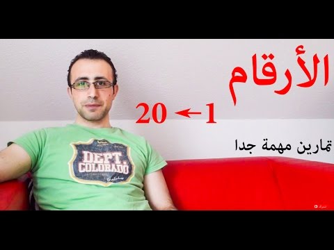 تعلم اللغة الالمانية (الدرس 4) الارقام + تمارين مهمة جدا …