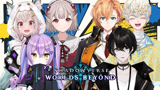 【Shadowverse: Worlds Beyond】シャドバ好き達による交流戦コラボ！【にじさんじ/える】