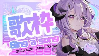 『 歌枠 』うたうよ～ .ᐟ.ᐟ『綺音れむ / Varium』