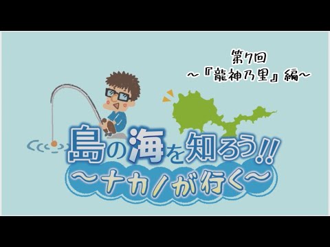 島の海を知ろう‼~ナカノが行く~第7回