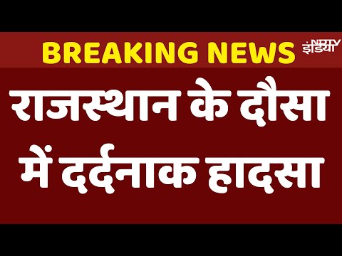 Dausa Road Accident Live Updates: खाटू श्याम मंदिर से लौट रहे 11 यात्रियों की सड़क हादसे में मौत