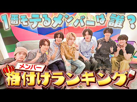 なにわ男子【メンバー格付けランキング】１番モテる男は誰だ💖