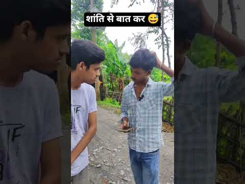 शांति से बात कर 😅 | Shanti se baat kar #shorts #shortsvideo #funny #shortsfeed