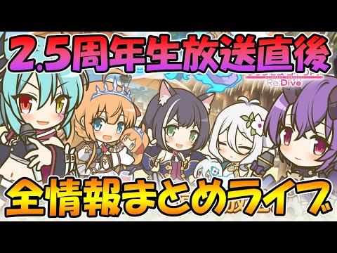 【プリコネR】今までの周年生放送全てを振り返る、２.５周年直前生放送前夜祭【２.５周年】