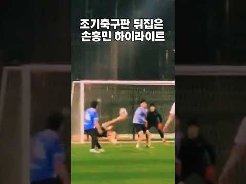 조기축구판 뒤엎은 손흥민 하이라이트