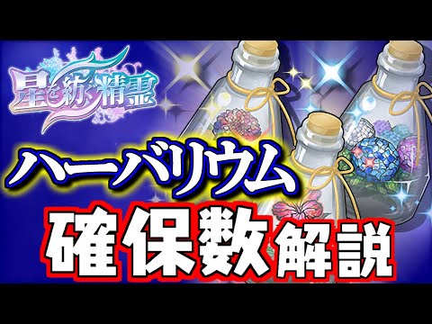 【見た方がいい】ハーバリウム(小瓶)全11種の性能&確保数を徹底解説します!!大注目 アジサイのハーバリウムは何体作るべき？～星を紡ぐ精霊～【パズドラ】