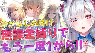 【#ヘブバン】今が新規はじめ時?!せっかくだし無課金縛りで新垢1からやるかぁ！（リセマラ）※ネタバレ注意【 #新人Vtuber / 咲麗ベル
