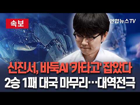 [🔴속보] 신진서, 최강 바둑AI '카타고' 잡았다｜2승 1패 대국 마무리…대역전극 완성 / 연합뉴스TV(YonhapnewsTV)