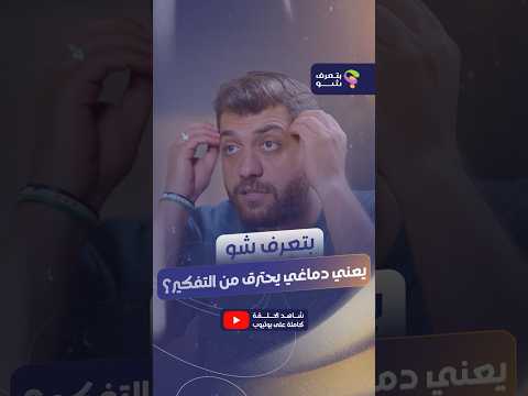 🎬 لما التفكير يزيد عن حده… بيصير حرفيًا 🔥 Brain on Fire!