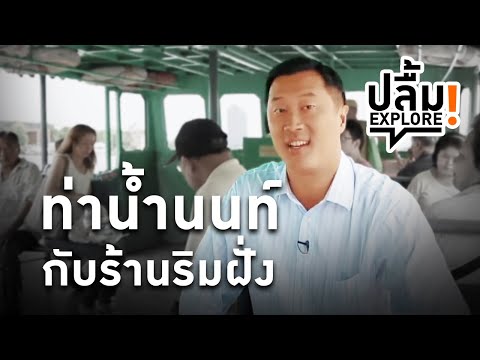 [Replay] ปลื้ม EXPLORE! ท่าน้ำนนท์กับร้านริมฝั่ง