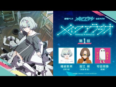 【特番ラジオ】劇場アニメ『メイクアガール』メイク・ア・ラジオ第1回【種﨑敦美・堀江瞬・安田現象】