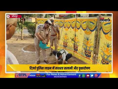 जोधपुर में पुलिस शहीद दिवस पर शहीदों को दी गई सशस्त्र सलामी