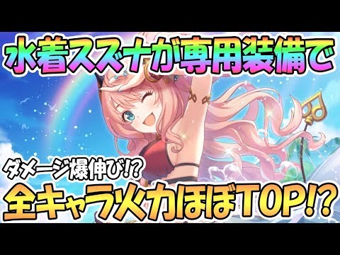 【プリコネR】まさかの全キャラ火力ほぼTOPに！？水着スズナ専用装備ありで使ってみた！【プリコネ】