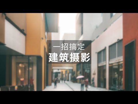 那些Ins上的风光建筑大片，原来都用这一招拍的！ - UCYvW-dq-ck4X-oPlnfLOqQA