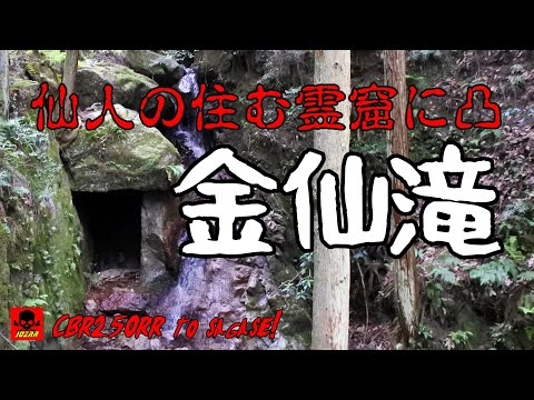 滋賀県大津市　金仙滝の霊窟に凸ったらマジで祟れれる！　（祟りの内容は次回）