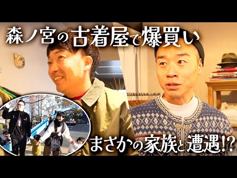 【古着】家族と遭遇！？森ノ宮の古着屋で爆買い