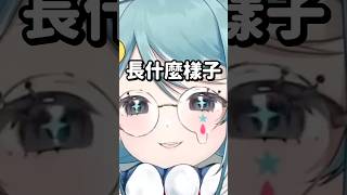 Vtuber長相意外的正常？ #台v #vtuber #真理果