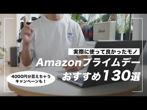 【Amazonプライムデー】実際に使って良かったおすすめ商品130選！4000円もらえるキャンペーンも紹介