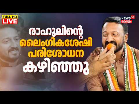 Rahul Mamkootathil Exclusive LIVE Visuals | Rahul Mamkootathil Appears Before SIT In First Case